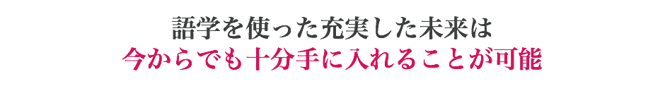 語学を使った充実した未来は 今からでも十分手に入れることが可能