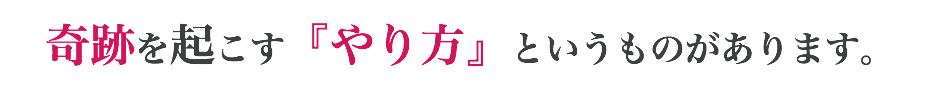 奇跡を起こす『やり方』というものがあります。