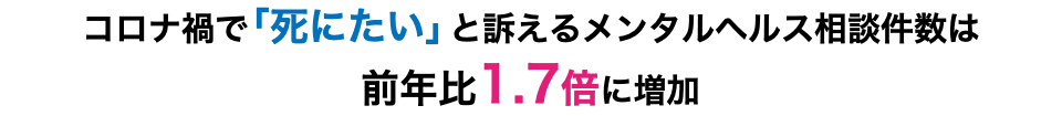 コロナ禍で「死にたい」と訴えるメンタルヘルス相談件数は 前年比1.7倍に増加