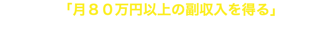 他にも「月８０万円以上の副収入を得る」と こんな未来が待っています