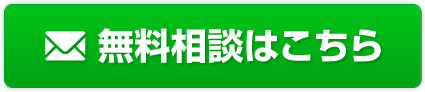 無料相談
