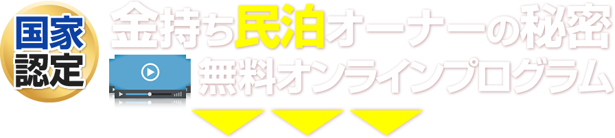 金持ち民泊オーナーの秘密 無料オンラインプログラム