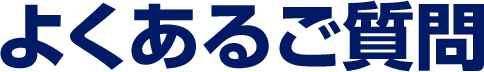 よくある質問