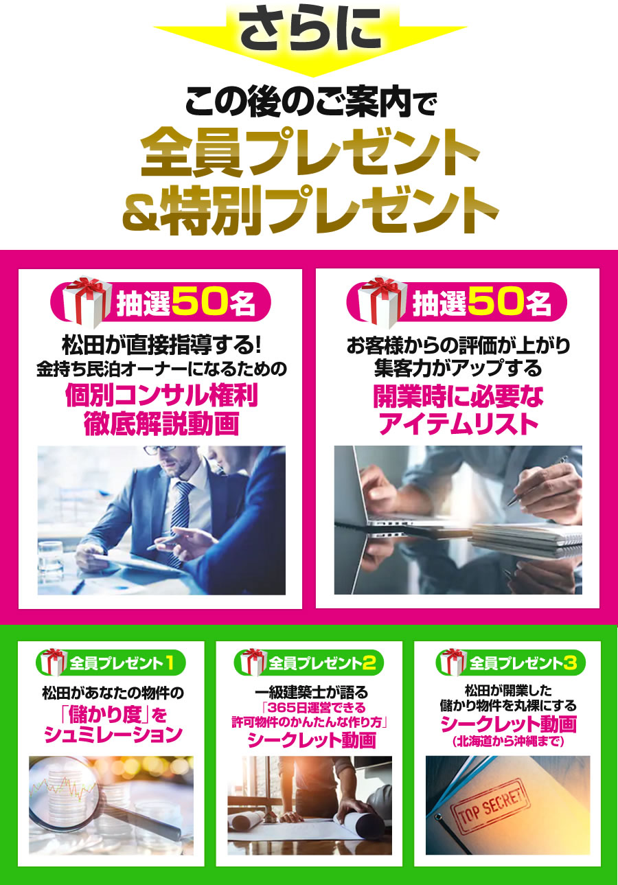 全員プレゼント&特別プレゼント