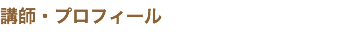 講師・プロフィール