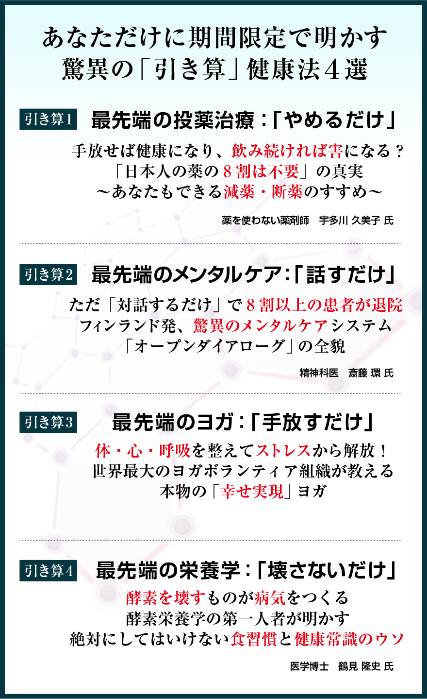 あなただけに期間限定で明かす驚異の「引き算」健康法４選