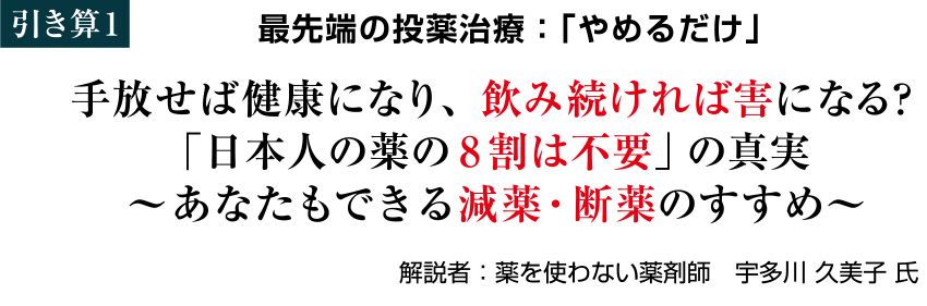 最先端の投薬治療：「やめるだけ」