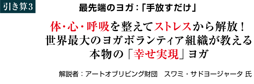 最先端のヨガ：「手放すだけ」