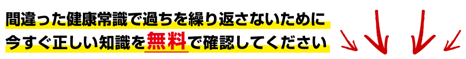 間違った健康常識で過ちを繰り返さないために今すぐ正しい知識を無料で確認してください