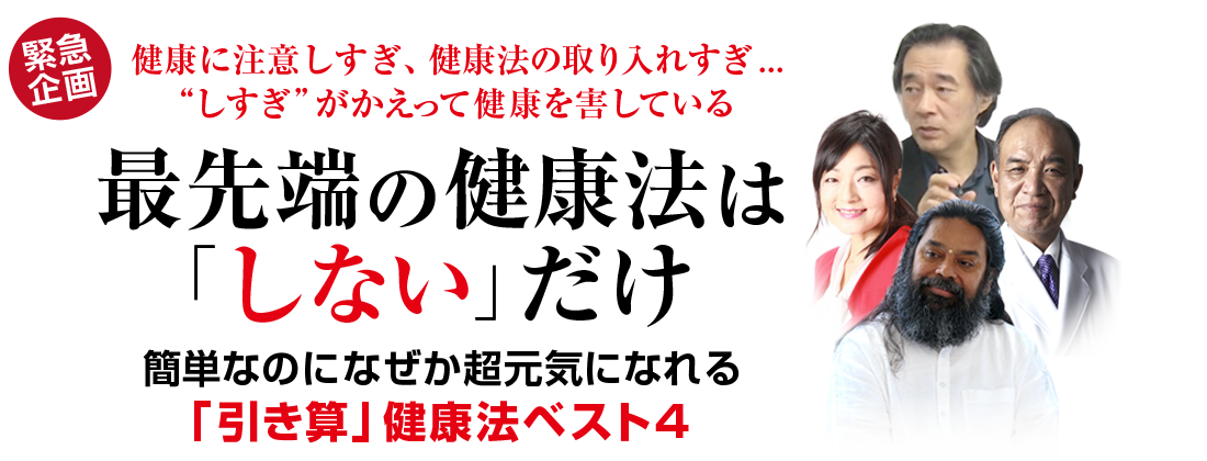 最先端の健康法は「しない」だけ