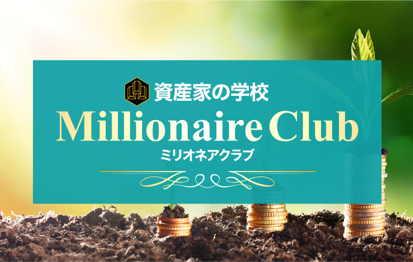 資産家の学校 Millionaire Club ミリオネアクラブ