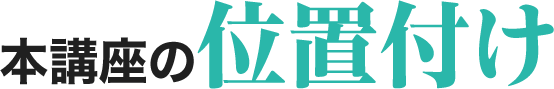 本講座の位置付け