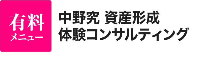 中野究 資産形成 体験コンサルティング