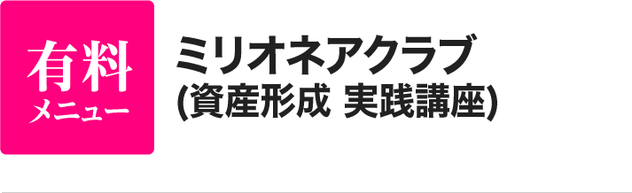 ミリオネアクラブ