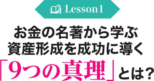 お金の名著から学ぶ 資産形成を成功に導く 「9つの真理」とは?