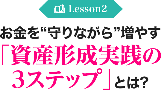 お金を”守りながら”増やす「資産形成 実践の3ステップ」とは?
