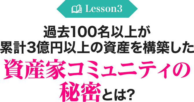 過去100名以上が 累計3億円以上の資産を構築した 資産家コミュニティの秘密とは?
