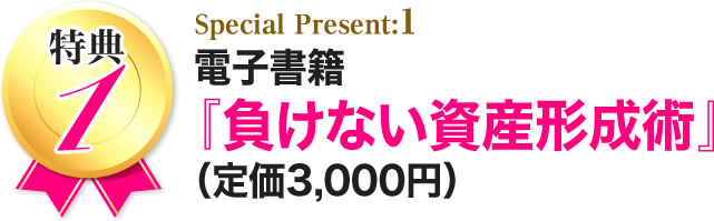 電子書籍『負けない資産形成術』
