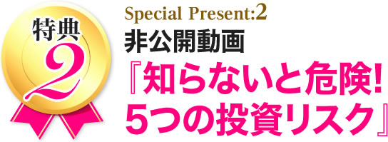 非公開動画『知らないと危険!5つの投資リスク』