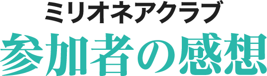 資産形成を実践した人は コロナ不況下でも驚くような成果をだしています。ミリオネアクラブ参加者の感想