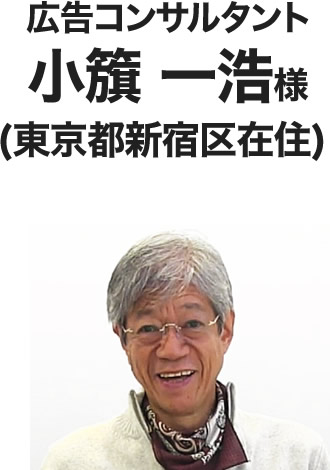小籏一浩 様