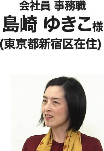 島崎ゆきこ 様