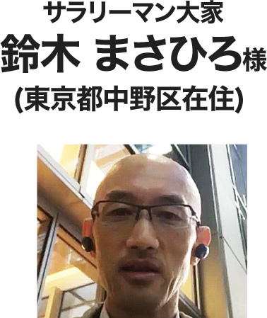 鈴木まさひろ様
