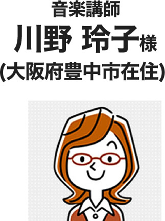 川野玲子様