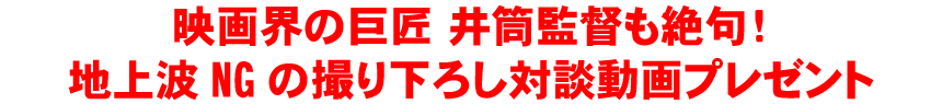 あの映画界の巨匠 井筒監督も絶句！