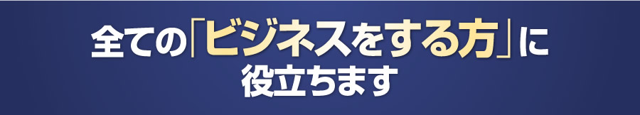 全ての「ビジネスをする方」に役立ちます