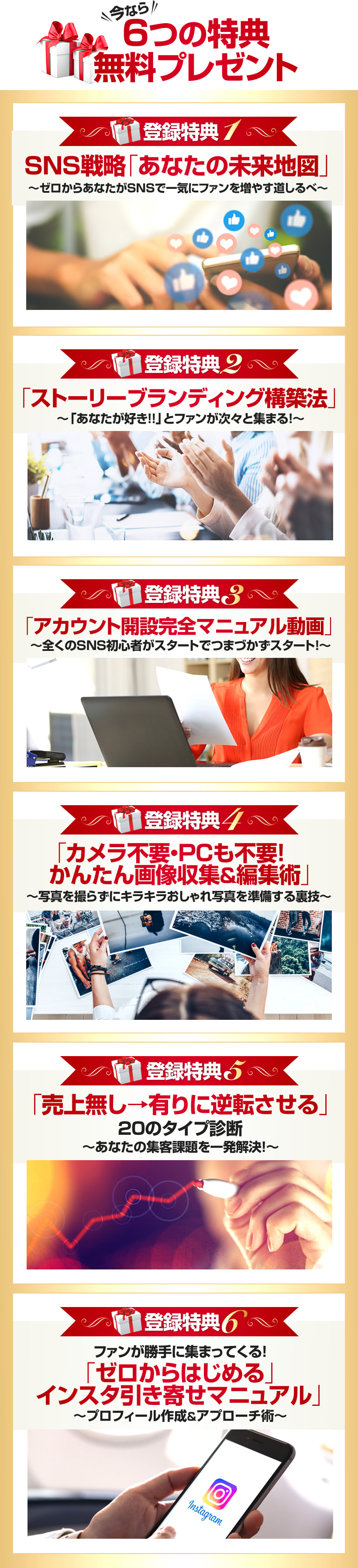 今なら6つの無料プレゼント