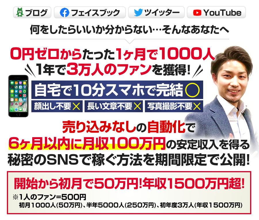 売り込みなしの自動化で６ヶ⽉以内に月収１００万円の安定収入を得る秘密のSNSで稼ぐ方法を期間限定で公開！