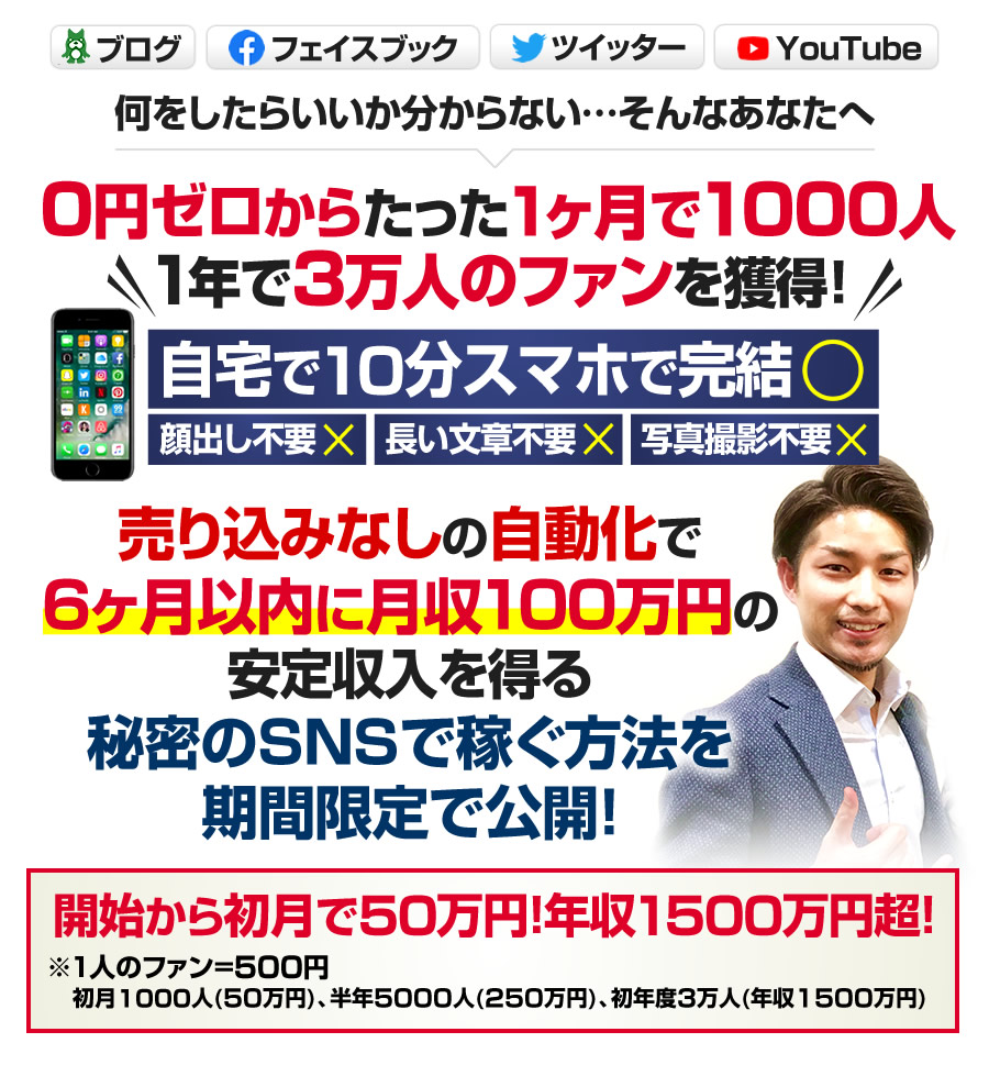 売り込みなしの自動化で６ヶ⽉以内に月収１００万円の安定収入を得る秘密のSNSで稼ぐ方法を期間限定で公開！