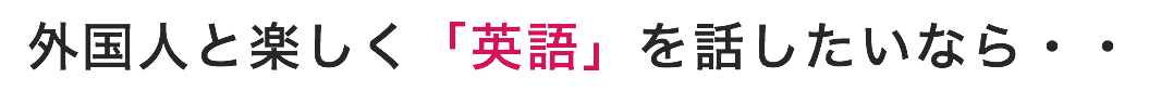 外国人と楽しく「英語」を話したいなら・・