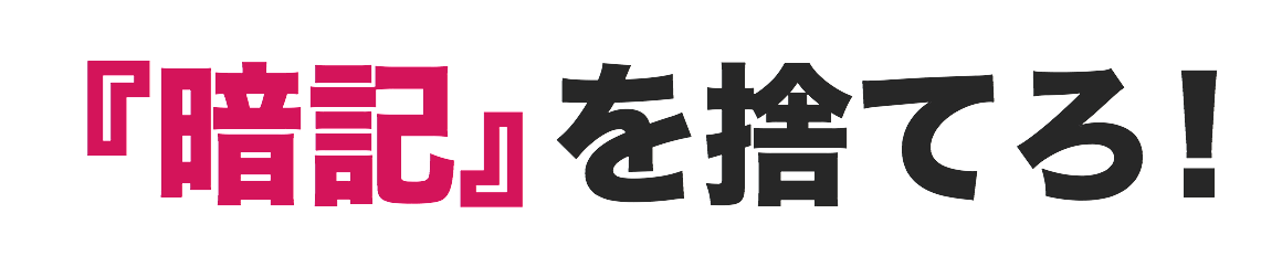 『暗記』を捨てろ！