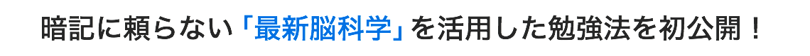 暗記に頼らない「最新脳科学」を活用した勉強法を初公開！