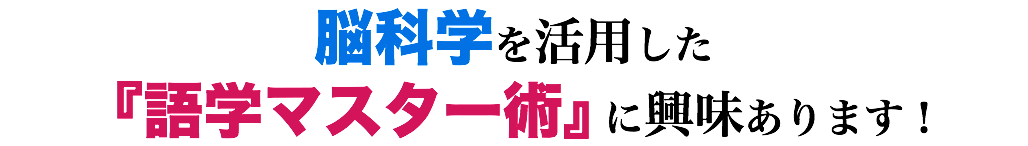 脳科学を活用した 『語学マスター術』に興味あります！