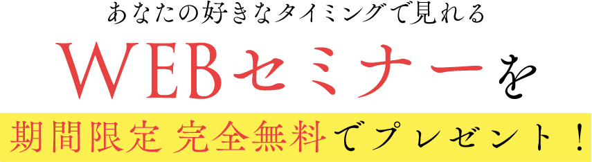 WEBセミナーを期間限定完全無料でプレゼント