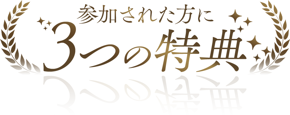 WEBセミナーを期間限定完全無料でプレゼント
