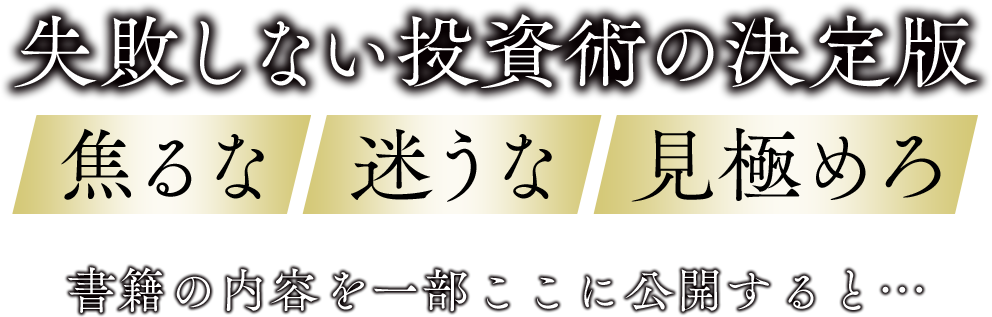 失敗しない投資術の決定版