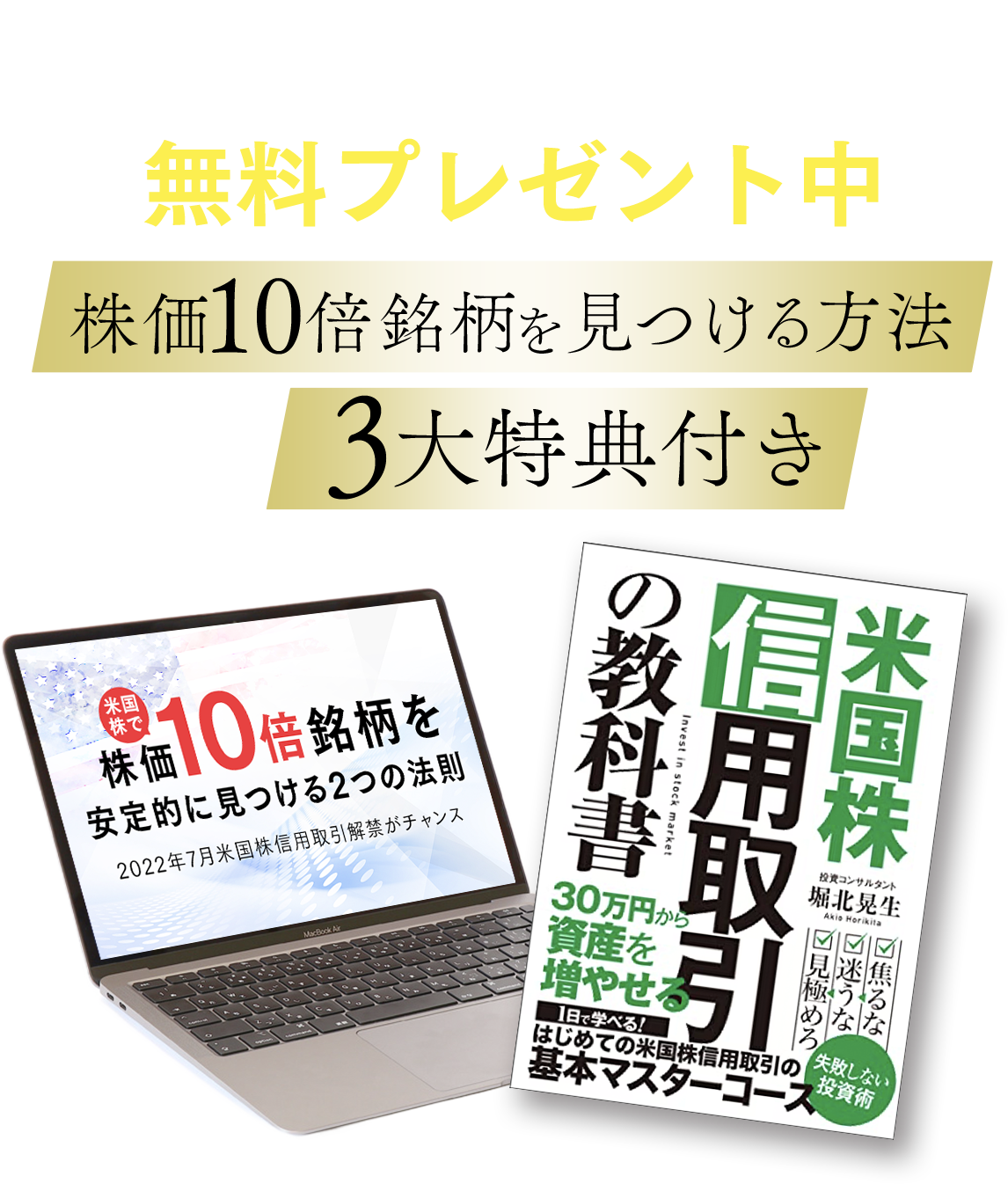 期間限定無料プレゼント中 株価10倍銘柄を見つける方法＆3大特典付き