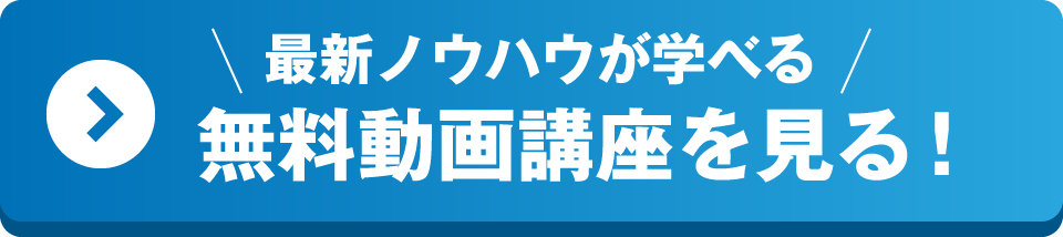 無料動画講座を見る