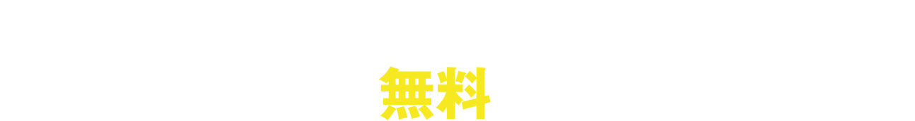 簡単！メールアドレスを送信するだけ