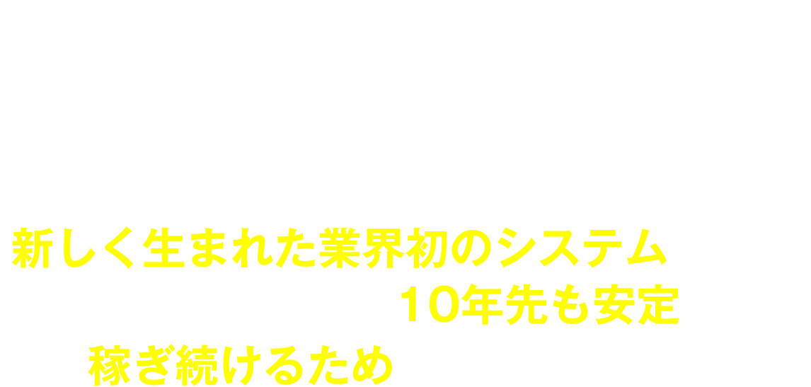 このビジネスは、甘い言葉であなたを誘う軽薄なビジネスではありません