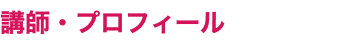 講師・プロフィール