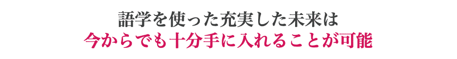 語学を使った充実した未来は 今からでも十分手に入れることが可能